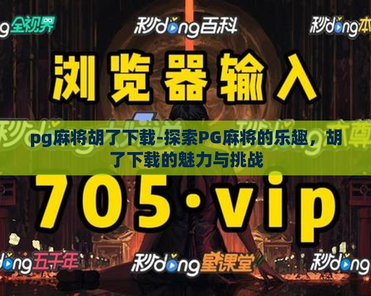 pg麻将胡了下载-探索PG麻将的乐趣,胡了下载的魅力与挑战 pg麻将胡了下载-探索PG麻将的乐趣,胡了下载的魅力与挑战
