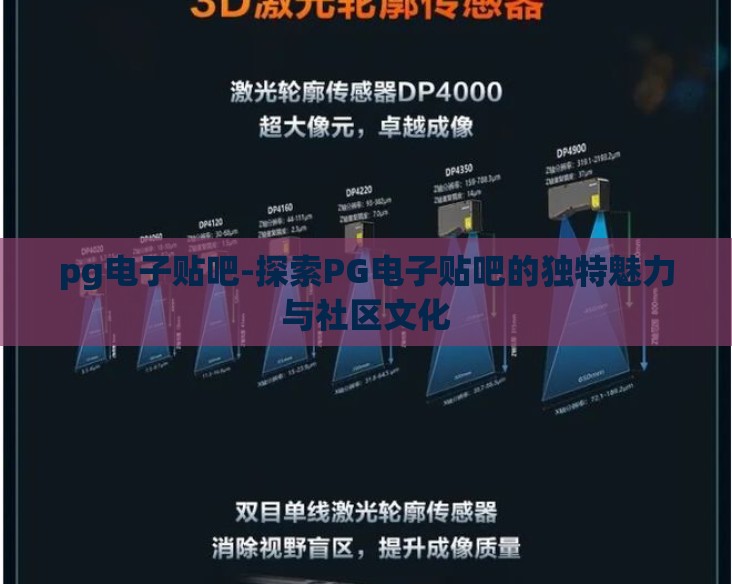 pg电子贴吧-探索PG电子贴吧的独特魅力与社区文化 pg电子贴吧-探索PG电子贴吧的独特魅力与社区文化