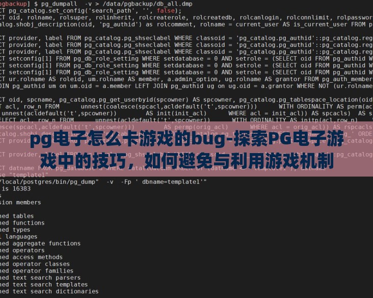 pg电子怎么卡游戏的bug-探索PG电子游戏中的技巧，如何避免与利用游戏机制