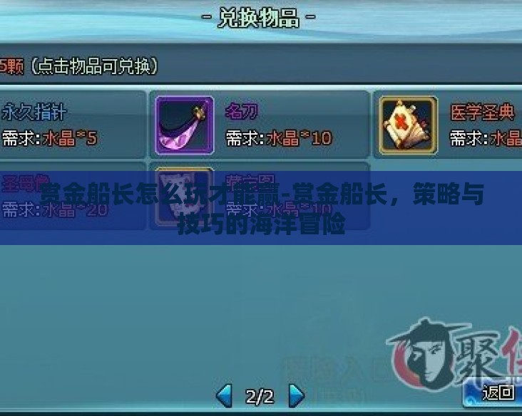 赏金船长怎么玩才能赢-赏金船长,策略与技巧的海洋冒险 赏金船长怎么玩才能赢-赏金船长,策略与技巧的海洋冒险
