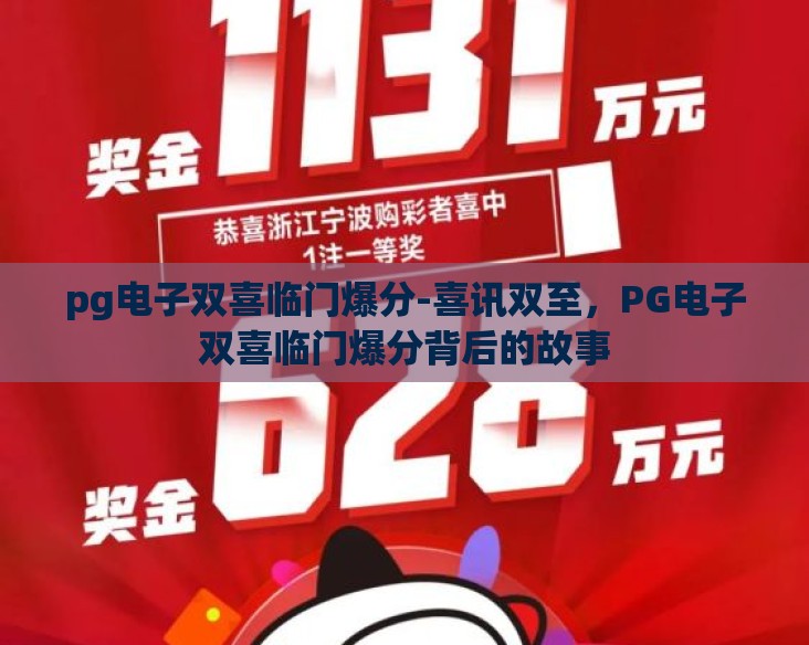 pg电子双喜临门爆分-喜讯双至,PG电子双喜临门爆分背后的故事 pg电子双喜临门爆分-喜讯双至,PG电子双喜临门爆分背后的故事