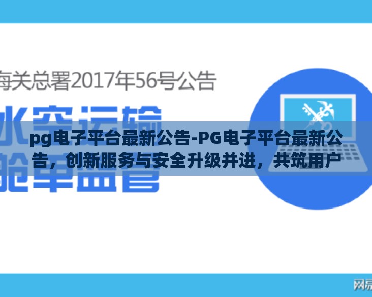 pg电子平台最新公告-PG电子平台最新公告，创新服务与安全升级并进，共筑用户信赖基石