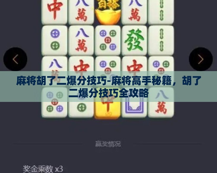 麻将胡了二爆分技巧-麻将高手秘籍，胡了二爆分技巧全攻略
