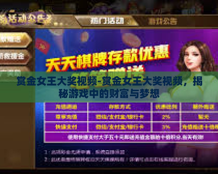 赏金女王大奖视频-赏金女王大奖视频,揭秘游戏中的财富与梦想 赏金女王大奖视频-赏金女王大奖视频,揭秘游戏中的财富与梦想