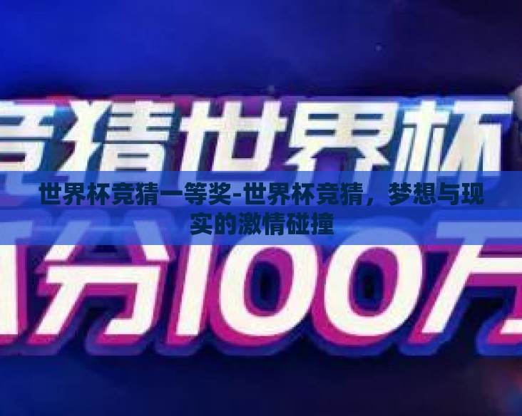 世界杯竞猜一等奖-世界杯竞猜，梦想与现实的激情碰撞