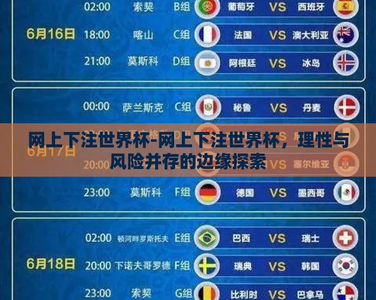 网上下注世界杯-网上下注世界杯,理性与风险并存的边缘探索 网上下注世界杯-网上下注世界杯,理性与风险并存的边缘探索