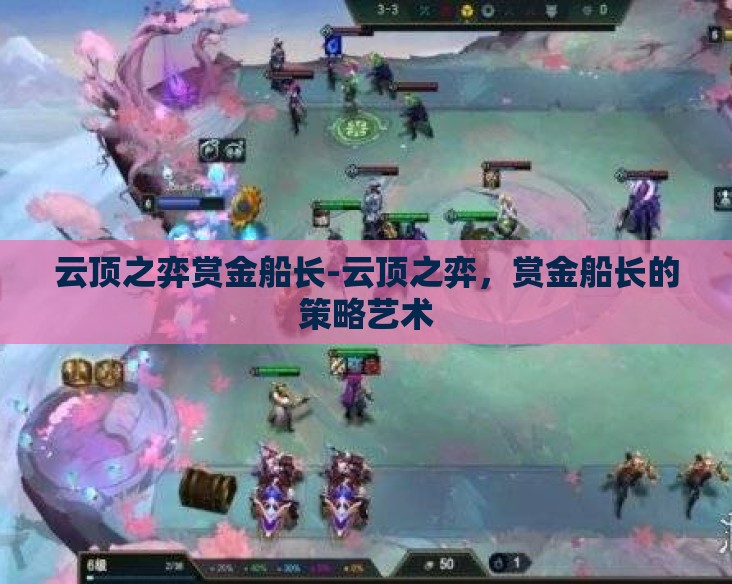 云顶之弈赏金船长-云顶之弈,赏金船长的策略艺术 云顶之弈赏金船长-云顶之弈,赏金船长的策略艺术