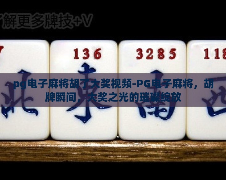 pg电子麻将胡了大奖视频-PG电子麻将，胡牌瞬间，大奖之光的璀璨绽放