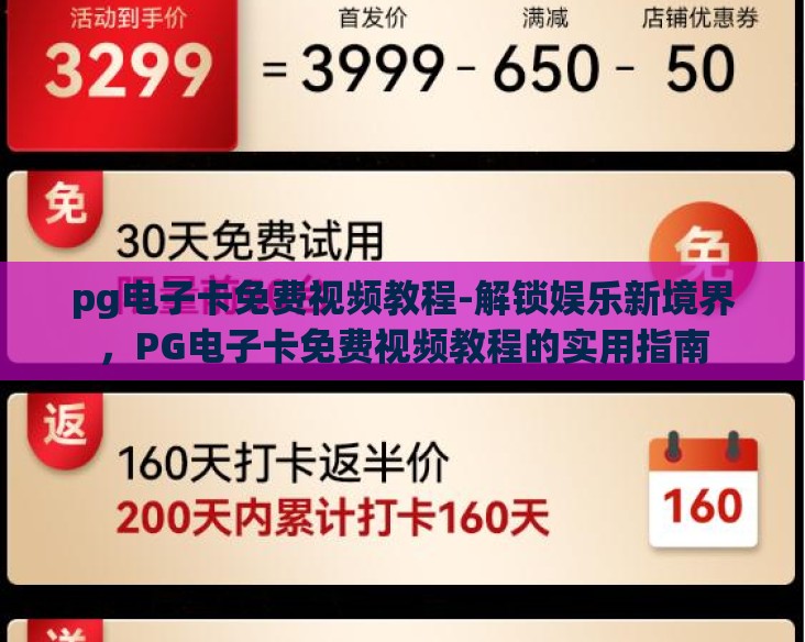pg电子卡免费视频教程-解锁娱乐新境界，PG电子卡免费视频教程的实用指南