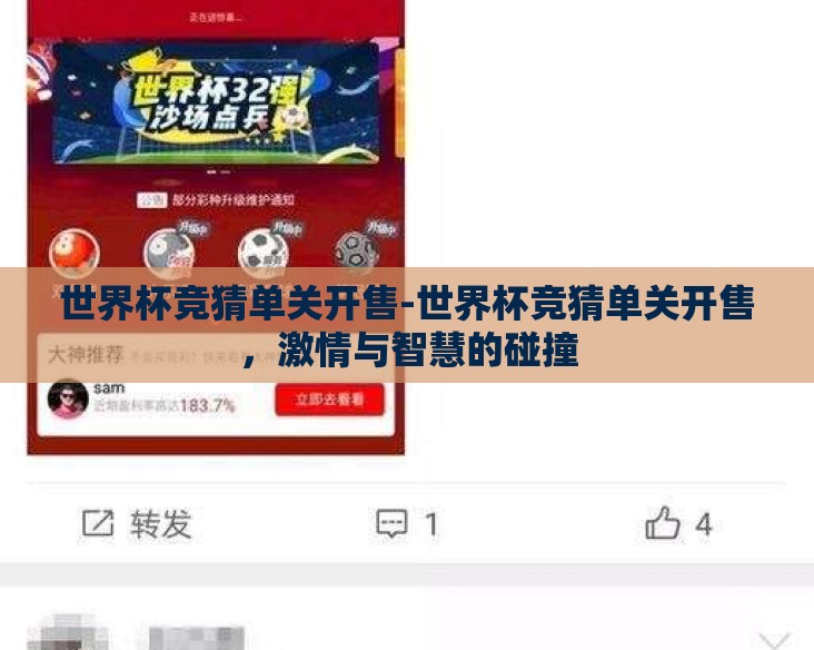 世界杯竞猜单关开售-世界杯竞猜单关开售,激情与智慧的碰撞 世界杯竞猜单关开售-世界杯竞猜单关开售,激情与智慧的碰撞
