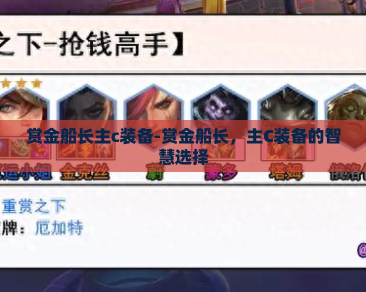赏金船长主c装备-赏金船长，主C装备的智慧选择