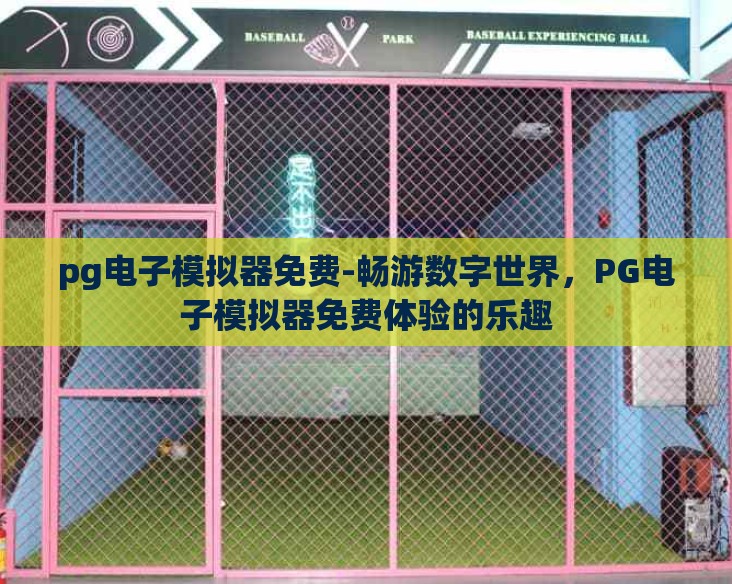 pg电子模拟器免费-畅游数字世界，PG电子模拟器免费体验的乐趣