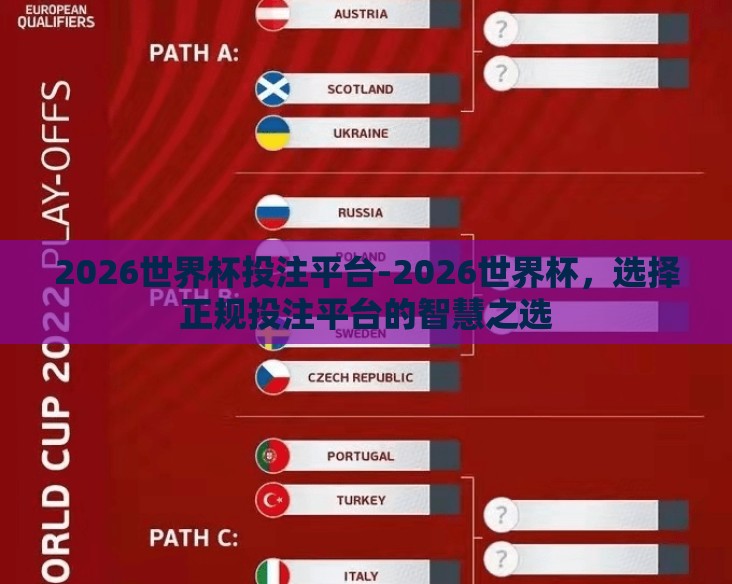 2026世界杯投注平台-2026世界杯,选择正规投注平台的智慧之选 2026世界杯投注平台-2026世界杯,选择正规投注平台的智慧之选