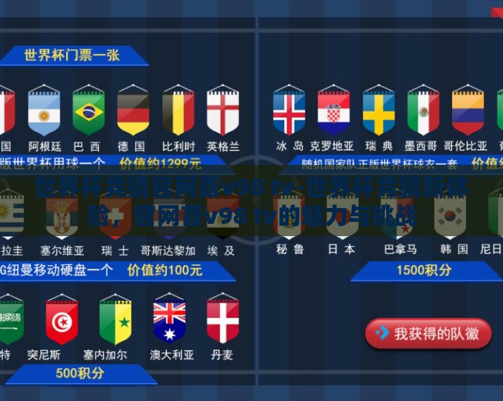 世界杯竞猜官网首v98 tv-世界杯竞猜新体验，官网首v98 tv的魅力与挑战