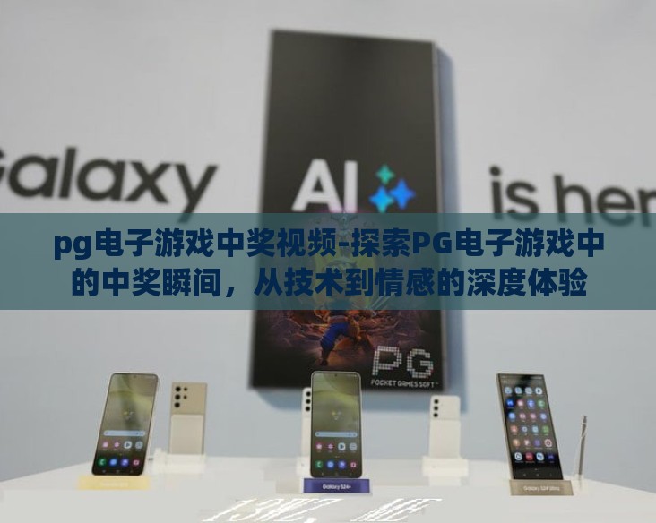 pg电子游戏中奖视频-探索PG电子游戏中的中奖瞬间,从技术到情感的深度体验 pg电子游戏中奖视频-探索PG电子游戏中的中奖瞬间,从技术到情感的深度体验