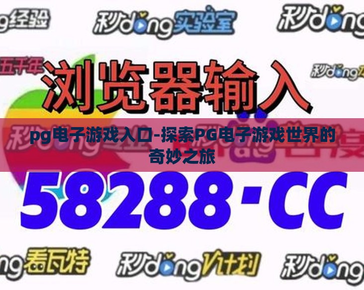 pg电子游戏入口-探索PG电子游戏世界的奇妙之旅