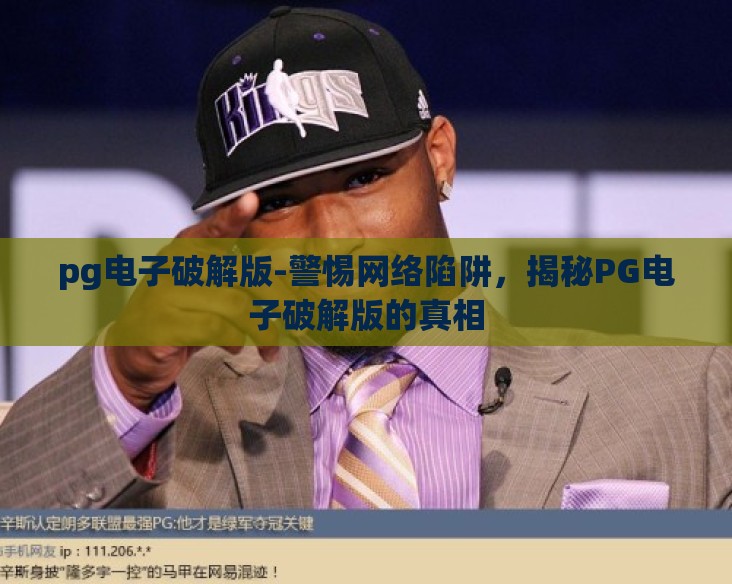 pg电子破解版-警惕网络陷阱，揭秘PG电子破解版的真相