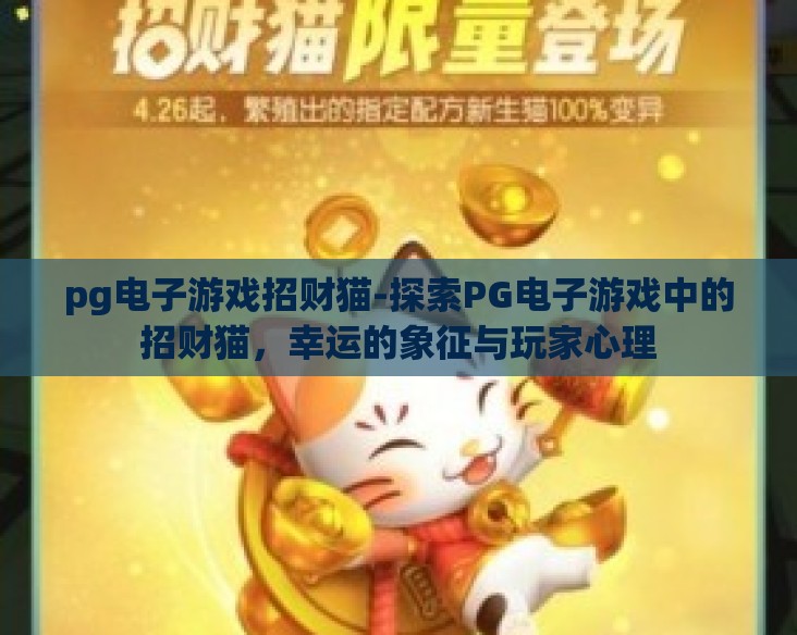 pg电子游戏招财猫-探索PG电子游戏中的招财猫，幸运的象征与玩家心理
