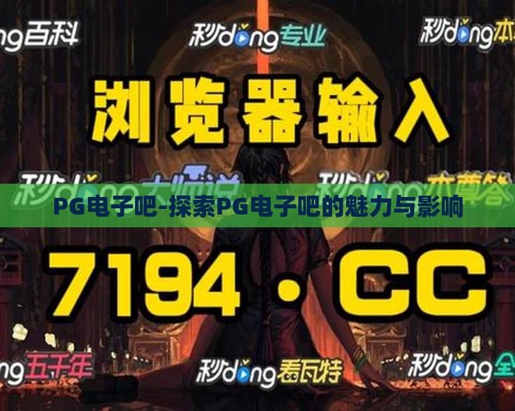 PG电子吧-探索PG电子吧的魅力与影响