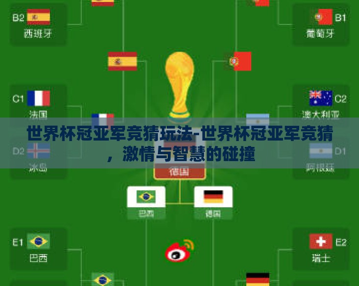 世界杯冠亚军竞猜玩法-世界杯冠亚军竞猜,激情与智慧的碰撞 世界杯冠亚军竞猜玩法-世界杯冠亚军竞猜,激情与智慧的碰撞