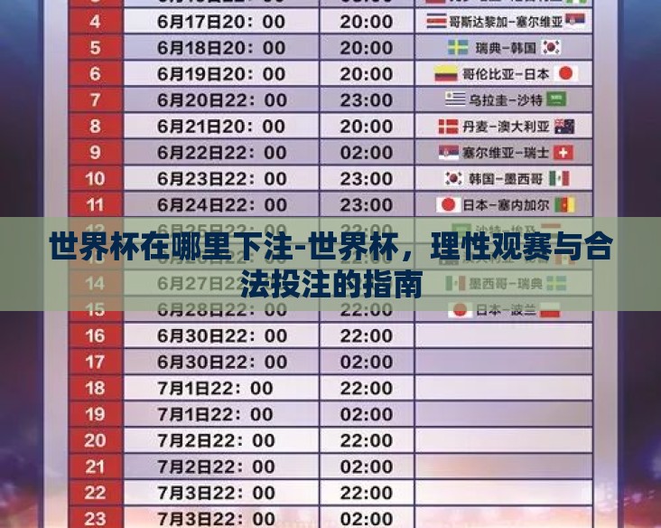 世界杯在哪里下注-世界杯,理性观赛与合法投注的指南 世界杯在哪里下注-世界杯,理性观赛与合法投注的指南