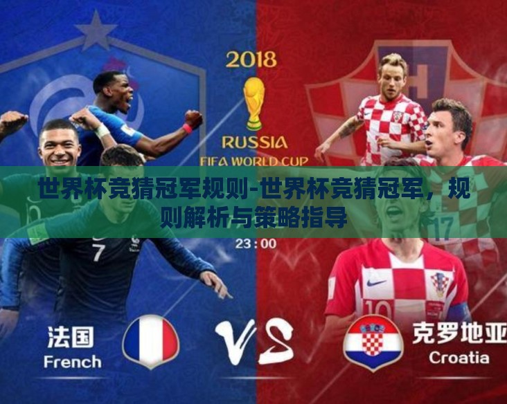 世界杯竞猜冠军规则-世界杯竞猜冠军，规则解析与策略指导