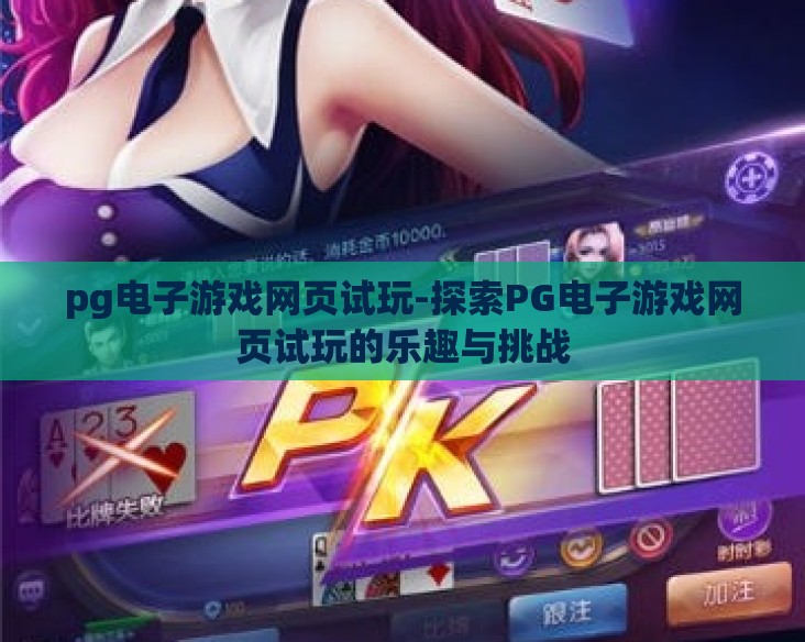 pg电子游戏网页试玩-探索PG电子游戏网页试玩的乐趣与挑战 pg电子游戏网页试玩-探索PG电子游戏网页试玩的乐趣与挑战