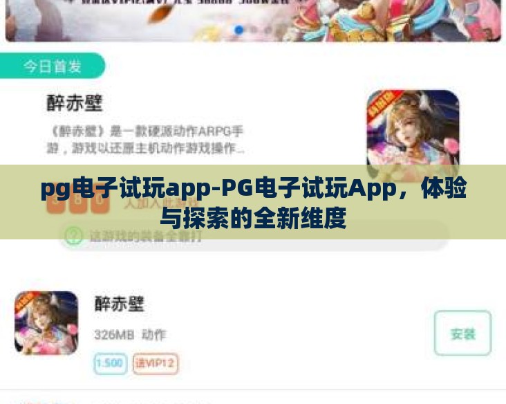 pg电子试玩app-PG电子试玩App，体验与探索的全新维度
