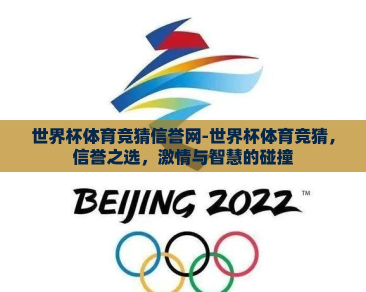 世界杯体育竞猜信誉网-世界杯体育竞猜,信誉之选,激情与智慧的碰撞 世界杯体育竞猜信誉网-世界杯体育竞猜,信誉之选,激情与智慧的碰撞
