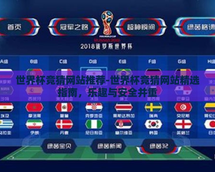 世界杯竞猜网站推荐-世界杯竞猜网站精选指南,乐趣与安全并重 世界杯竞猜网站推荐-世界杯竞猜网站精选指南,乐趣与安全并重