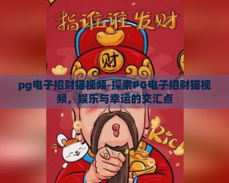 pg电子招财猫视频-探索PG电子招财猫视频，娱乐与幸运的交汇点