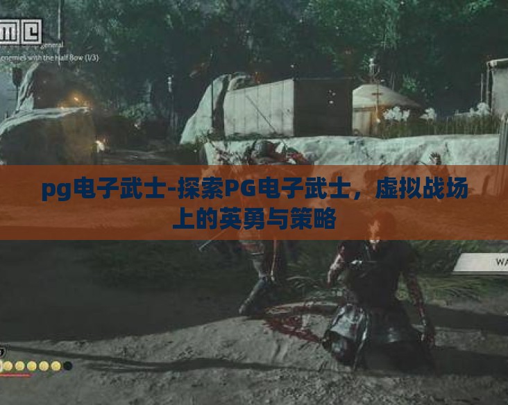 pg电子武士-探索PG电子武士,虚拟战场上的英勇与策略 pg电子武士-探索PG电子武士,虚拟战场上的英勇与策略