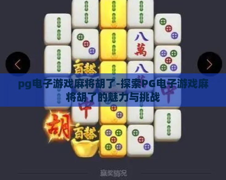 pg电子游戏麻将胡了-探索PG电子游戏麻将胡了的魅力与挑战