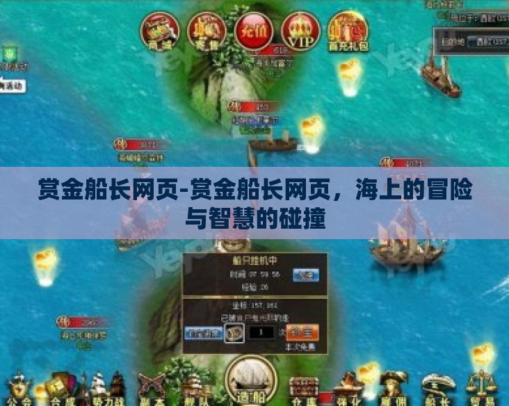 赏金船长网页-赏金船长网页,海上的冒险与智慧的碰撞 赏金船长网页-赏金船长网页,海上的冒险与智慧的碰撞