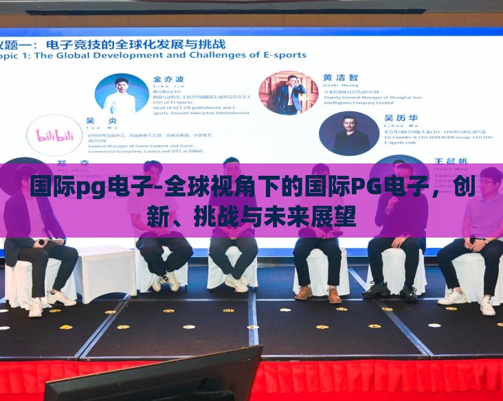 国际pg电子-全球视角下的国际PG电子,创新、挑战与未来展望 国际pg电子-全球视角下的国际PG电子,创新、挑战与未来展望