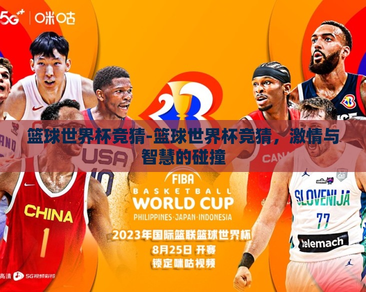 篮球世界杯竞猜-篮球世界杯竞猜,激情与智慧的碰撞 篮球世界杯竞猜-篮球世界杯竞猜,激情与智慧的碰撞