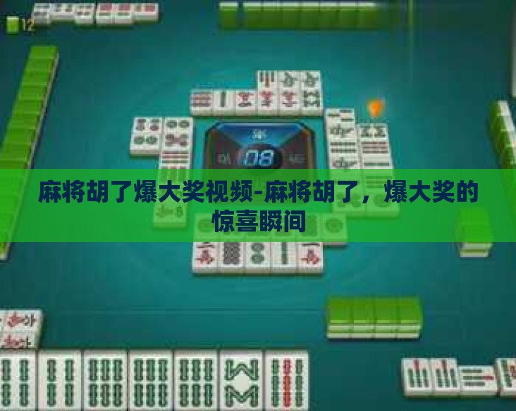 麻将胡了爆大奖视频-麻将胡了，爆大奖的惊喜瞬间