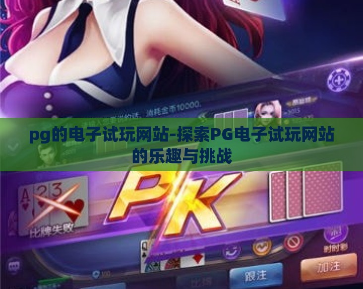pg的电子试玩网站-探索PG电子试玩网站的乐趣与挑战