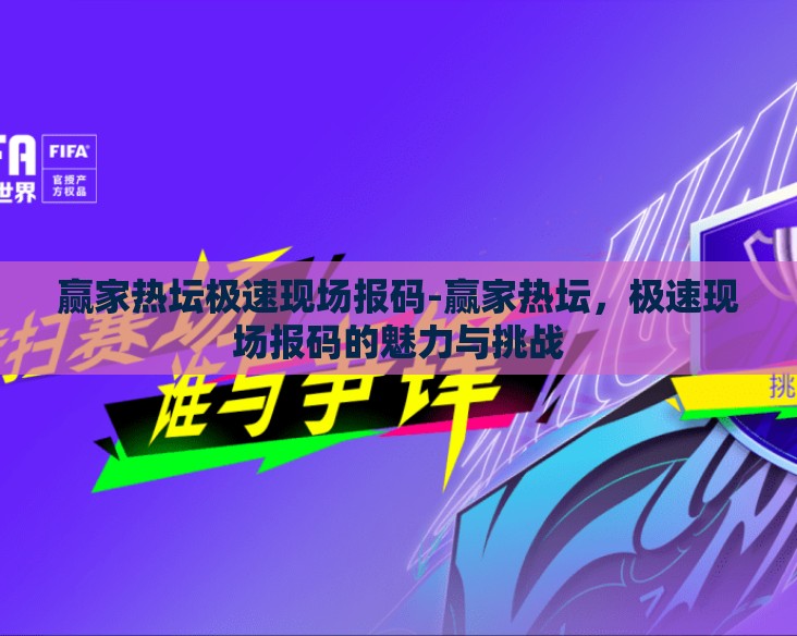 赢家热坛极速现场报码-赢家热坛，极速现场报码的魅力与挑战