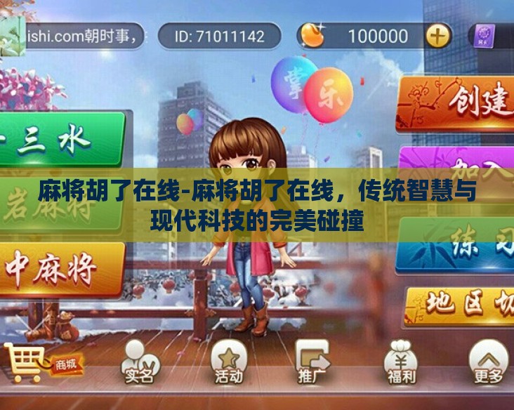 麻将胡了在线-麻将胡了在线，传统智慧与现代科技的完美碰撞