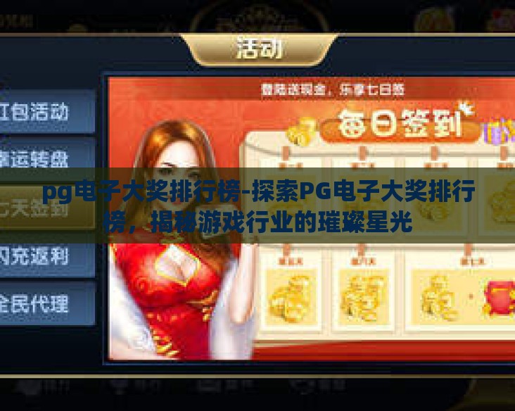 pg电子大奖排行榜-探索PG电子大奖排行榜，揭秘游戏行业的璀璨星光