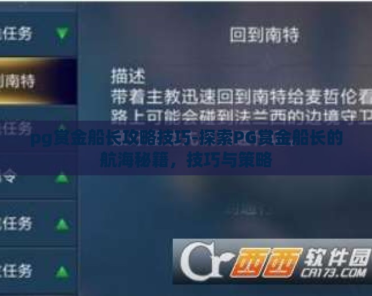 pg赏金船长攻略技巧-探索PG赏金船长的航海秘籍，技巧与策略