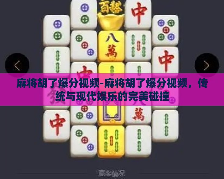 麻将胡了爆分视频-麻将胡了爆分视频,传统与现代娱乐的完美碰撞 麻将胡了爆分视频-麻将胡了爆分视频,传统与现代娱乐的完美碰撞