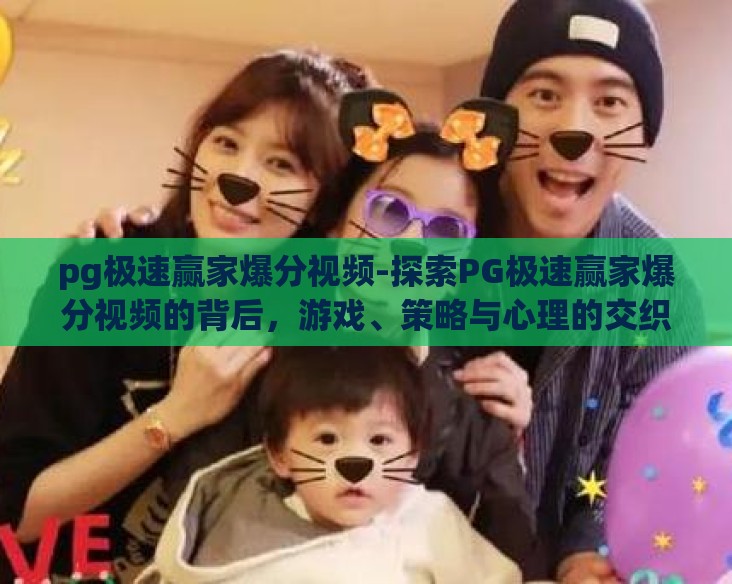 pg极速赢家爆分视频-探索PG极速赢家爆分视频的背后，游戏、策略与心理的交织