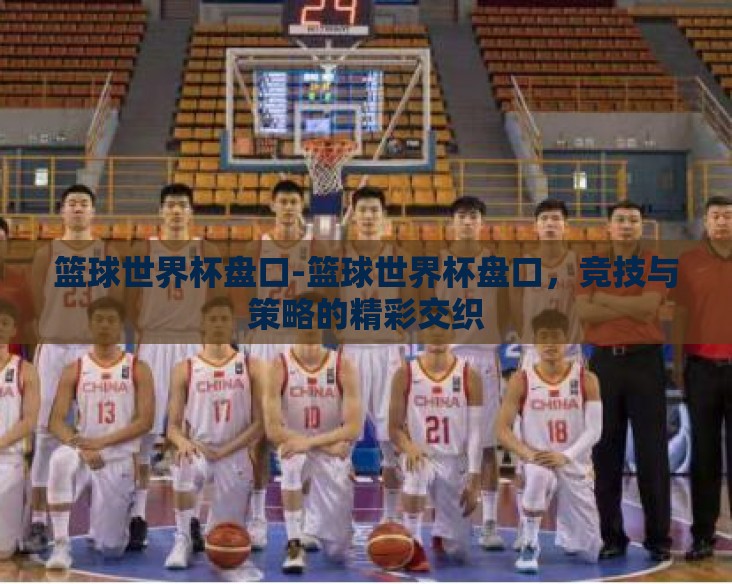 篮球世界杯盘口-篮球世界杯盘口，竞技与策略的精彩交织