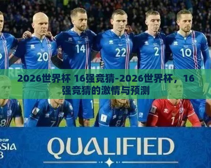 2026世界杯 16强竞猜-2026世界杯，16强竞猜的激情与预测