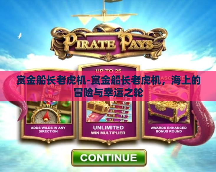 赏金船长老虎机-赏金船长老虎机，海上的冒险与幸运之轮