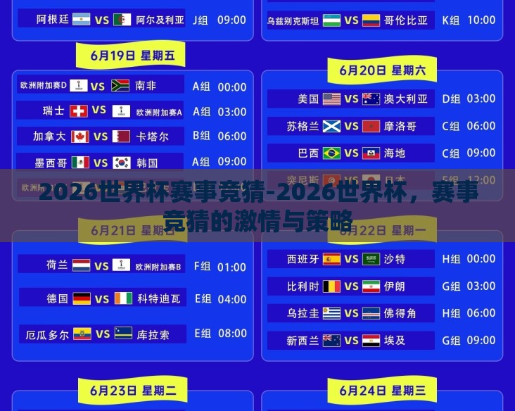 2026世界杯赛事竞猜-2026世界杯,赛事竞猜的激情与策略 2026世界杯赛事竞猜-2026世界杯,赛事竞猜的激情与策略