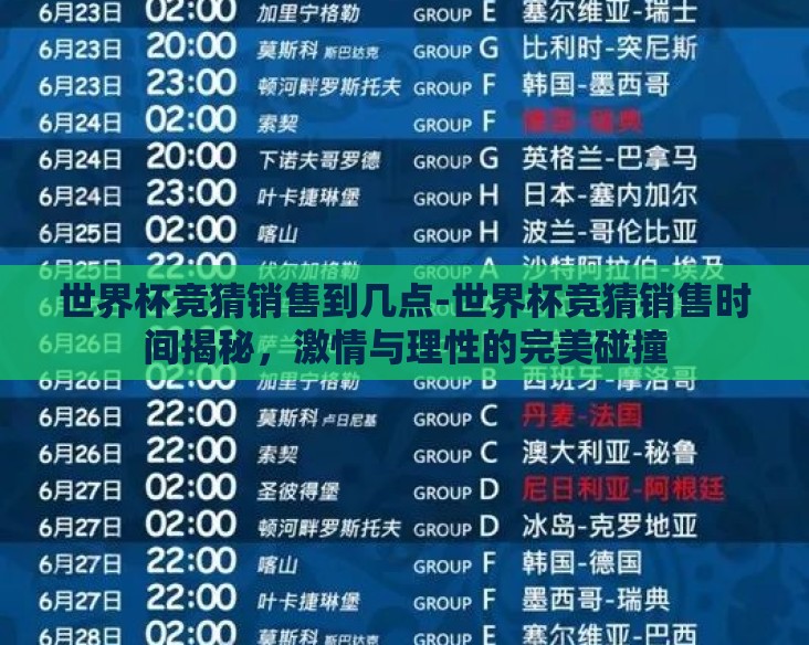 世界杯竞猜销售到几点-世界杯竞猜销售时间揭秘，激情与理性的完美碰撞