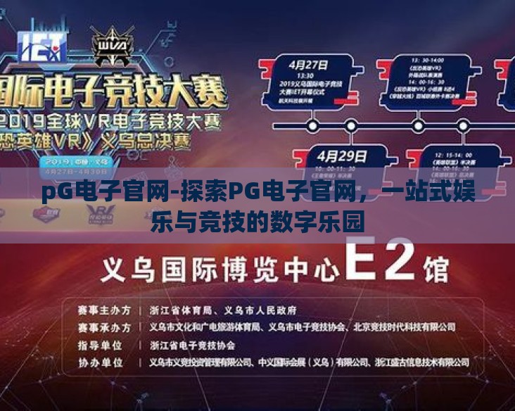 pG电子官网-探索PG电子官网，一站式娱乐与竞技的数字乐园